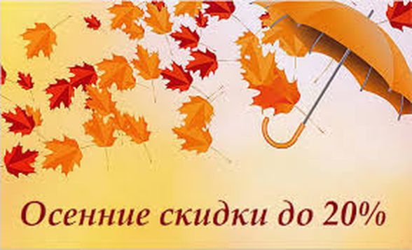 Осенние скидки
